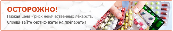 Осторожно! Низкая цена - риск некачественных лекарств.